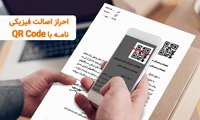 اصلالت سنجی نامه های اداری با QR در سامانه اتوماسیون اداری 